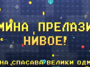 Мина прелази нивое:	Мина спасава велики одмор