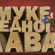 Муке једног лава: Карловачки мир и тврдоглавост