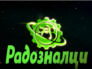 Радозналци:	1-12