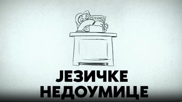 Језичке недоумице:	Називи улица