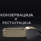 Конзервација и рестаурација:	Археологија