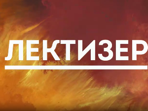 Лектизер:	Аникина времена