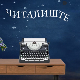 Читалиште – читате ли ишта:	Љубав у књижевности