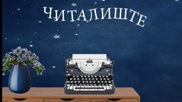 Читалиште – читате ли ишта:	Љубав у књижевности