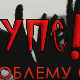 Упс! У проблему сам:	Адолесцентна криза