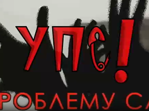 Упс! У проблему сам:	Толеранција на различитости