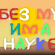 И без муке има науке ц.03	01-12