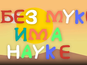 И без муке има науке ц.03	01-12