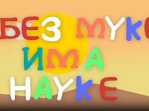 И без муке има науке ц.03	02-12