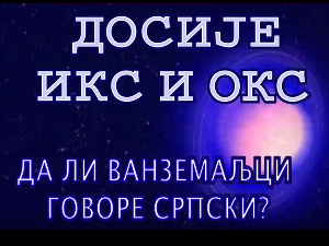 Досије Икс и Окс:	Неписмени текстови