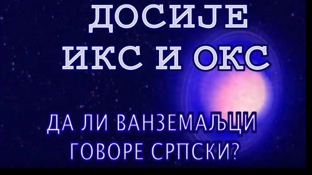 Досије Икс и Окс:	Неписмени текстови