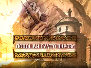 Попој ми слуго царева