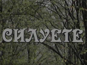 Силуете: Горети и изгорети