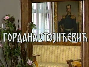 Постер Гордане Стојићевић