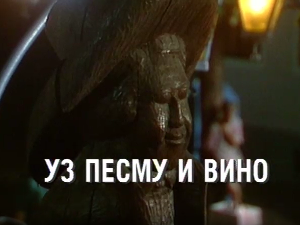 Уз песму и вино