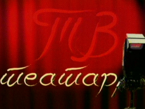 ТВ театар – Соло за Бертолда Брехта 