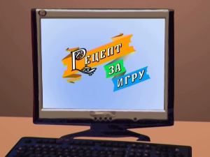 Рецепт за игру:	Мој пауне