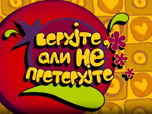 Верујте, али не претерујте:	Бол