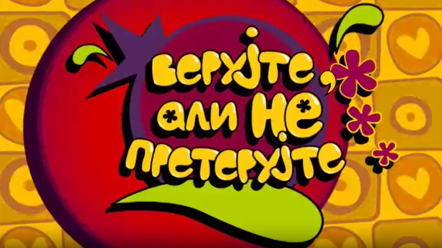 Верујте, али не претерујте:	Храброст