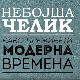 Небојша Челик – Како преживети модерна времена: Љубав и тиндер