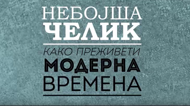 Небојша Челик – Како преживети модерна времена: Љубав и тиндер
