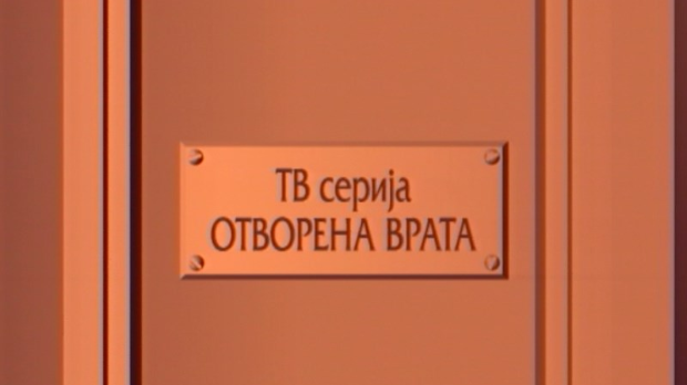 Отворена врата, 32-34
