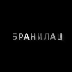 Бранилац 2, 7-12 (први део)