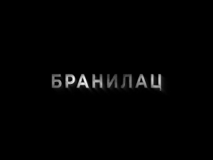 Бранилац 2, 7-12 (први део)