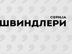 Швиндлери, 5-12