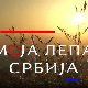 Моја лепа Србија-Топола
