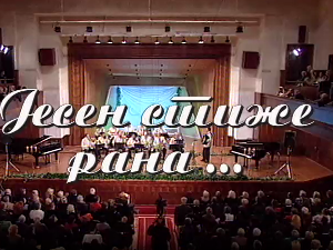 Јесен стиже рана