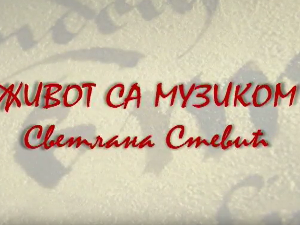 Живот са музиком: Светлана Светић