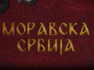 Моравска Србија:	Шест векова Манасије