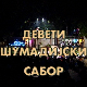9. Шумадијски сабор
