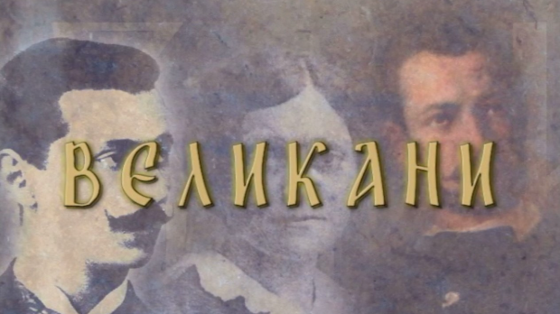 Великани-Петар Бојовић (1853-1945)