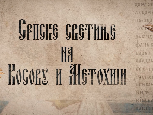 Српске светиње на КиМ- Велика Хоча, 1. део