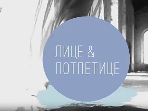 Лице и потпетице-Капути