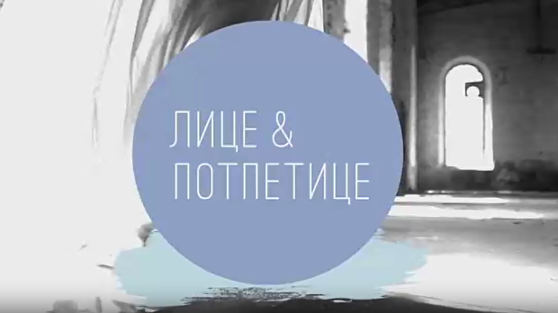 Лице и потпетице-Венчанице