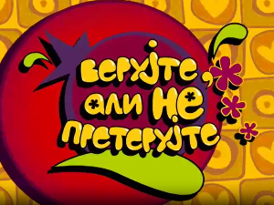 Верујте, али не претерујте:	Тајна