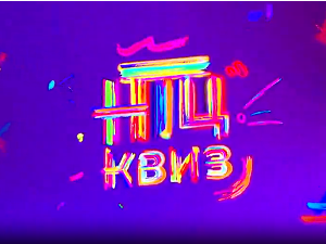 НТЦ квиз:	Трећа сезона, девета епизода