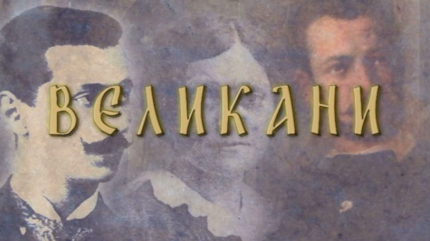 Великани-Драгутин Гавриловић