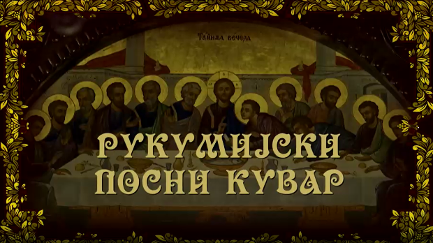 Рукумијски посни кувар, на води-5. емисија