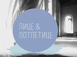 Лице и потпетице-Париска недеља моде 2.део