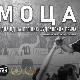 Монотематска емисија- Моца, једна од најлепших фудбалских прича