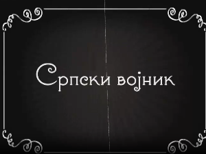 Велики рат - иза кулиса, епизода "Српски војник"