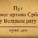Пут Војног архива у Великом рату, 1. део