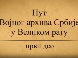 Пут Војног архива у Великом рату, 1. део