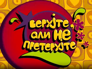 Верујте, али не претерујте:	Себичност