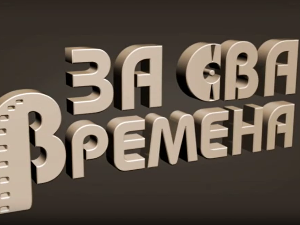 За сва времена - Изворинка Милошевић