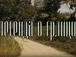 ТВ филм:	Легенда о грлици